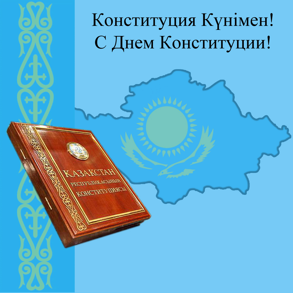 30 августа – День Конституции Республики Казахстан